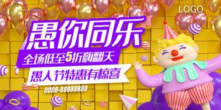 创意C4D愚人节愚与同乐宣传展板 