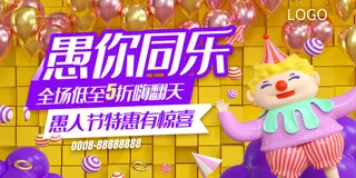 创意C4D愚人节愚与同乐宣传展板 