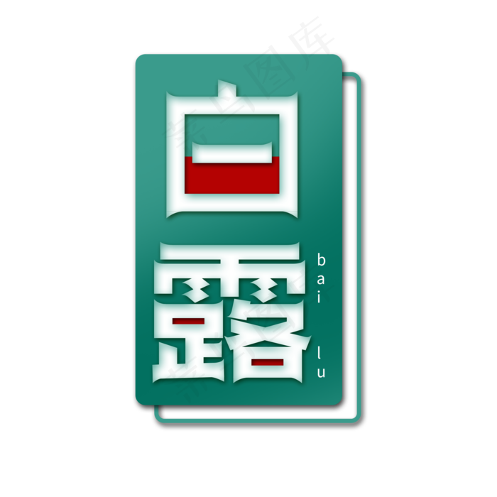 白露节气创意简约艺术字(2000X2000(DPI:150))psd模版下载