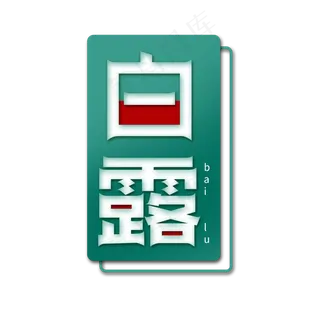 白露节气创意简约艺术字