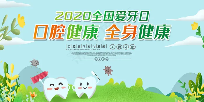 绿色口腔健康全身健康内容知识展板psd模版下载