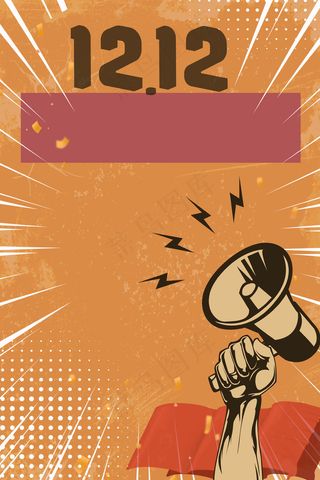 双十二喇叭复古电商