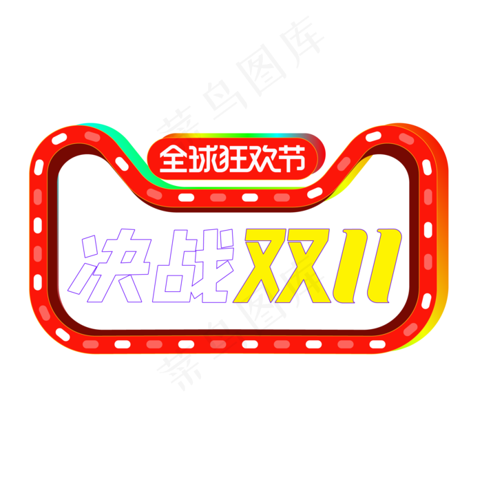 决战双11(2000*2000px 300 dpi )ai矢量模版下载