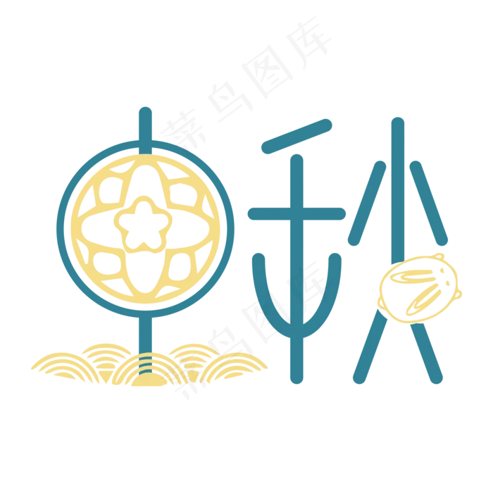 中秋节矢量字样元素(2000*2000px 300 dpi )ai矢量模版下载