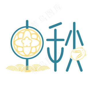 中秋节矢量字样元素