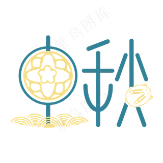 中秋节矢量字样元素