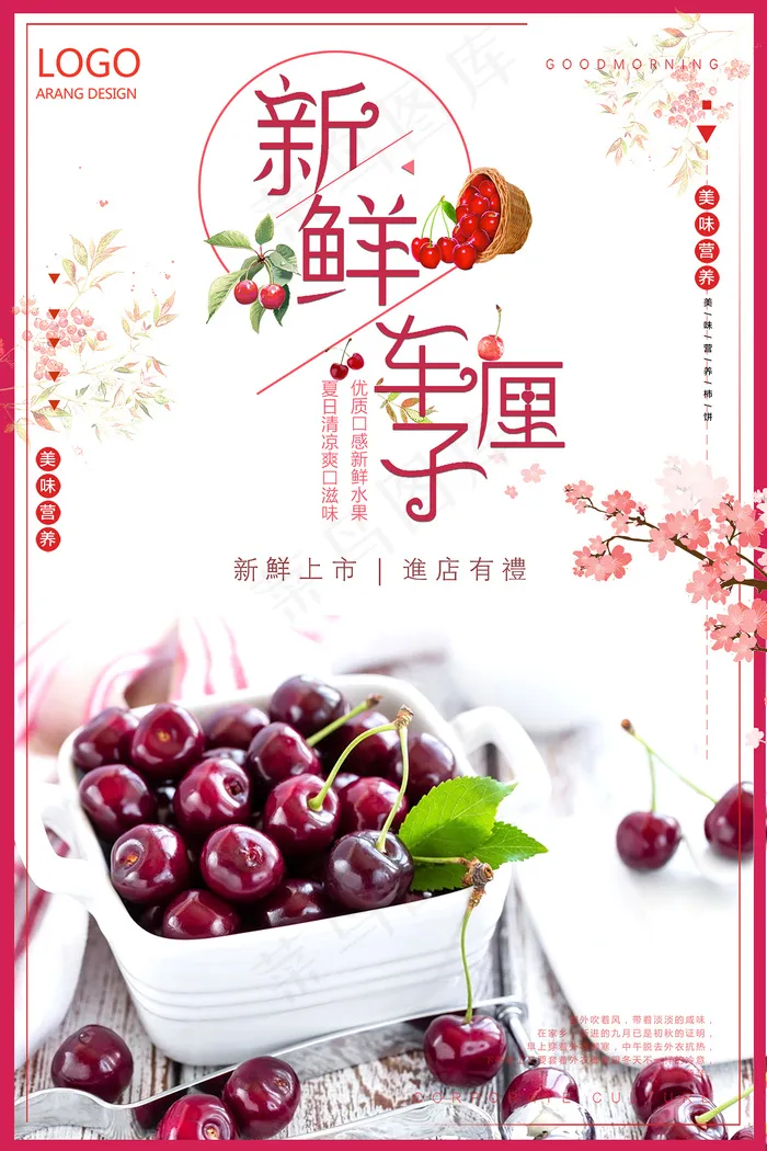 清新中国风水果樱桃车厘子海报 