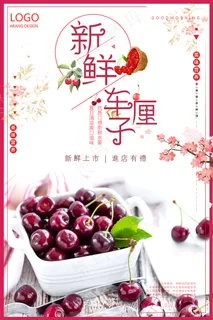 清新中国风水果樱桃车厘子海报 