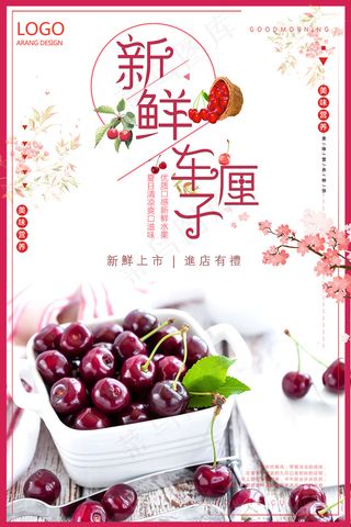 清新中国风水果樱桃车厘子海报 