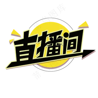 直播间黄色艺术字设计