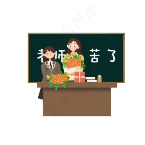 教师节女孩给老师的祝福PNG素材