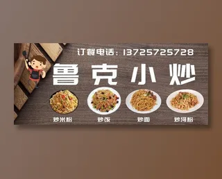 小炒店广告