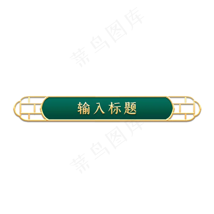 中秋节电商立体金边复古标题框(2000X2000(DPI:300))psd模版下载