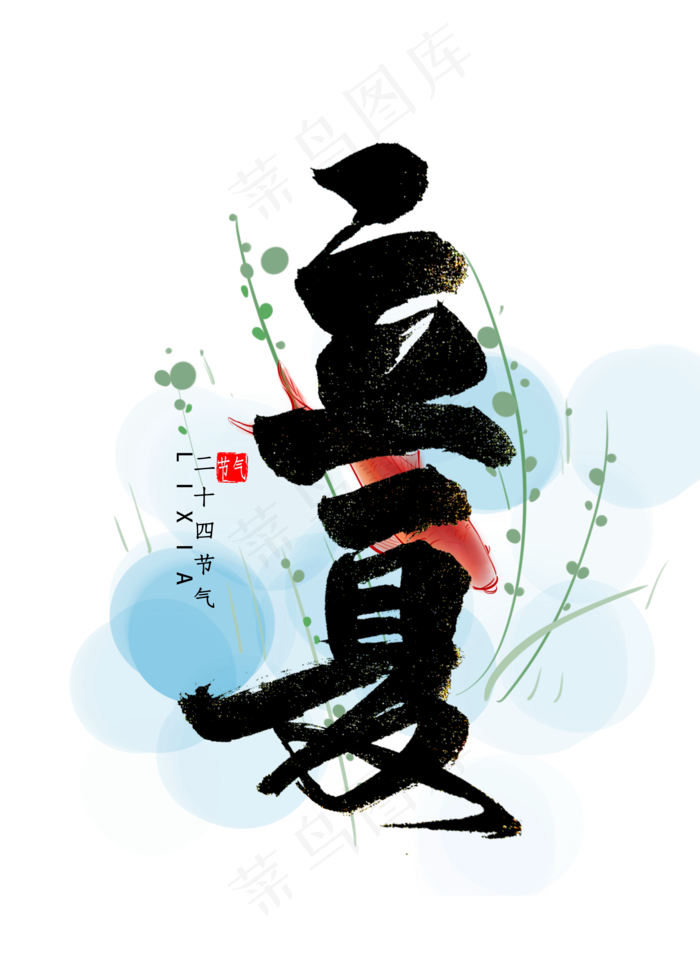 立夏节气书法字体