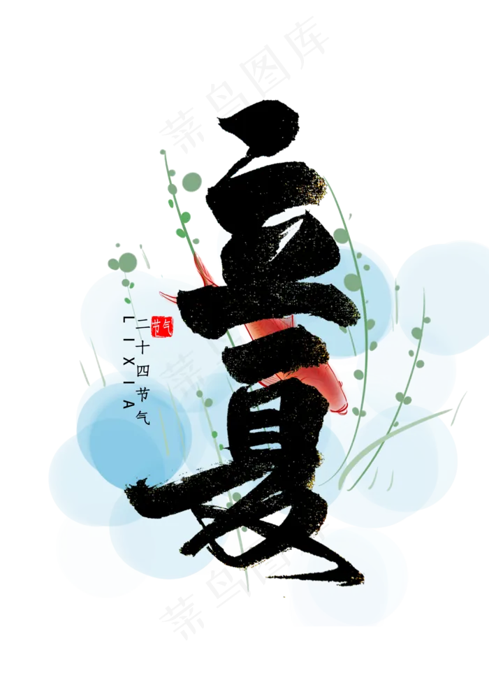 立夏节气书法字体(2000X2800(DPI:300))psd模版下载