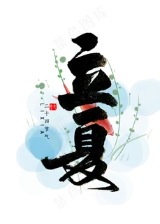 立夏节气书法字体 立夏节气书法字体