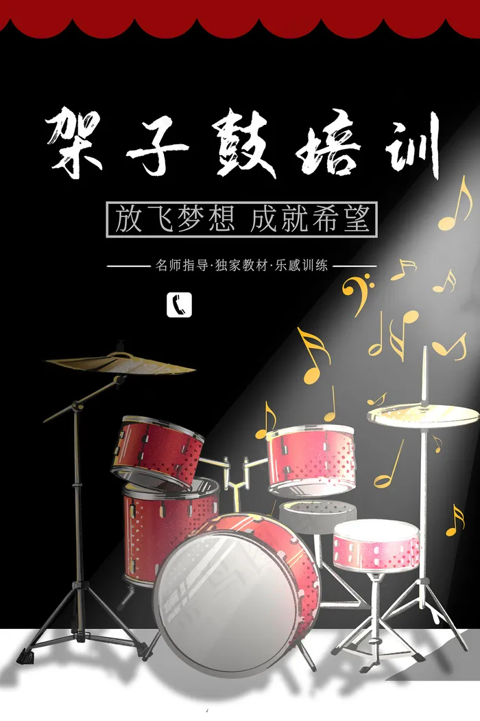 黑色底板架子鼓培训海报psd模版下载