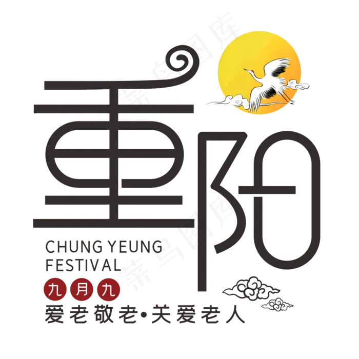 九月九重阳节关爱老人创意艺术字(210X297)cdr矢量模版下载