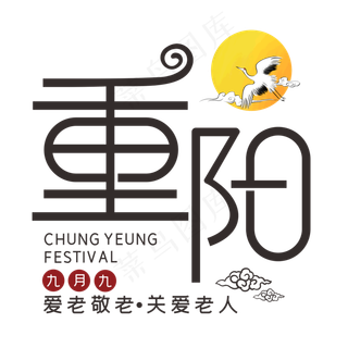 九月九重阳节关爱老人创意艺术字