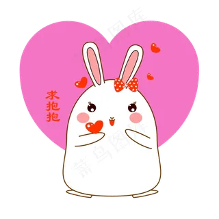 七夕情人节可爱兔子表情包害羞求