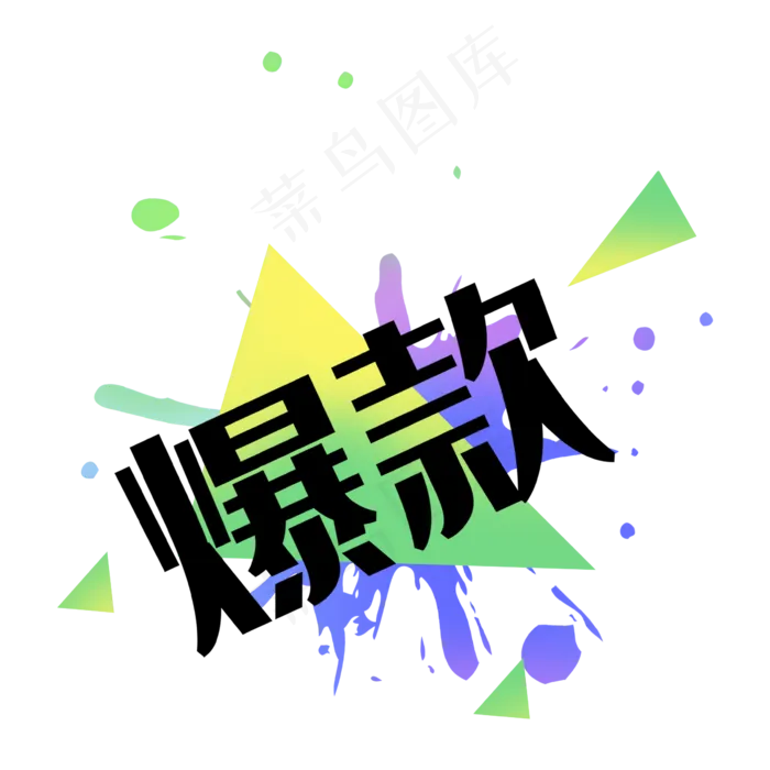 爆款双十一双十二标签(2362X2362(DPI:300))psd模版下载