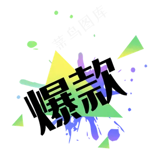 爆款双十一双十二标签