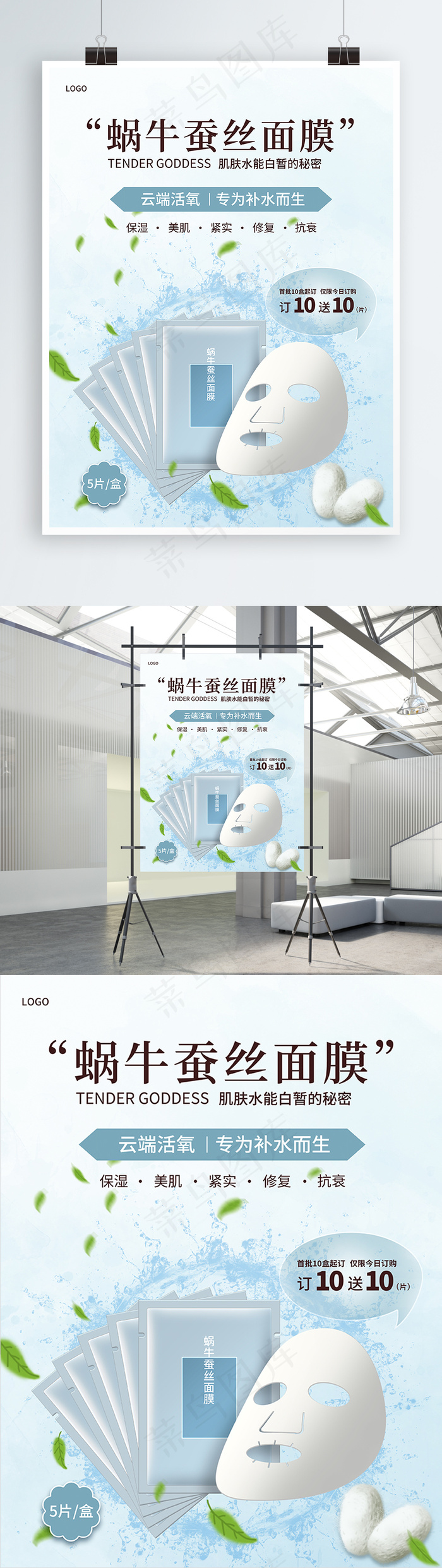 蜗牛蚕丝美白护肤补水面膜psd模版下载