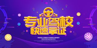 专业驾校快速拿证驾校招生海报