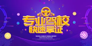专业驾校快速拿证驾校招生海报