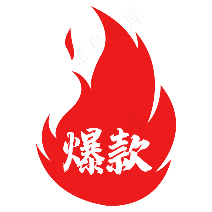火焰爆款图标(2000*2000px 300 dpi )ai矢量模版下载