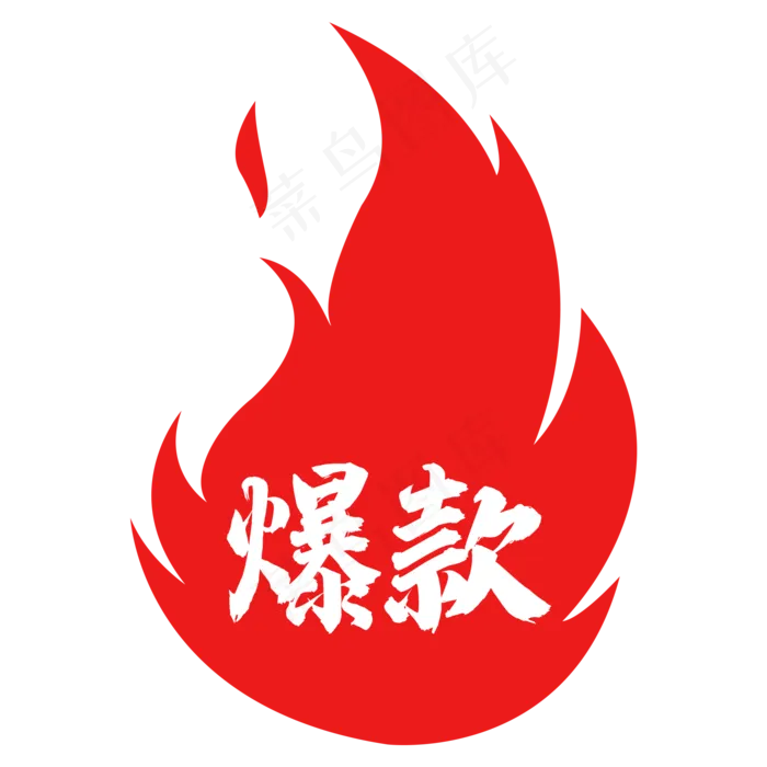 火焰爆款图标(2000*2000px 300 dpi )ai矢量模版下载