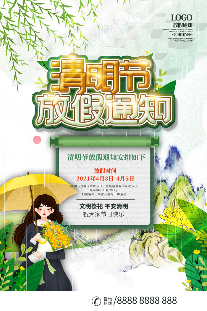 清明节放假通知中国风海报psd模版下载