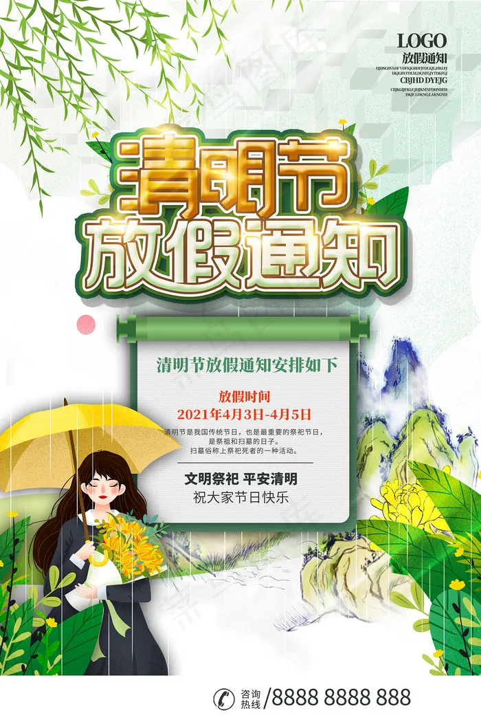 清明节放假通知中国风海报psd模版下载