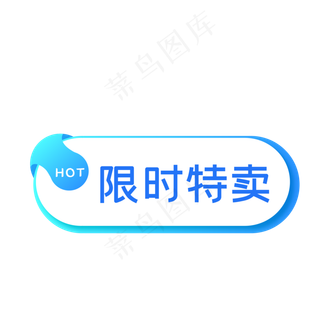 电商限时特卖促销标签