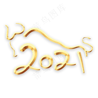 2021牛年艺术字体