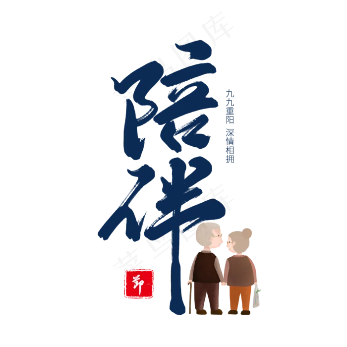 蓝色毛笔艺术字陪伴(2000X2000(DPI:150))psd模版下载