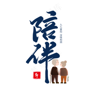 蓝色毛笔艺术字陪伴