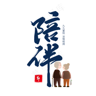 蓝色毛笔艺术字陪伴