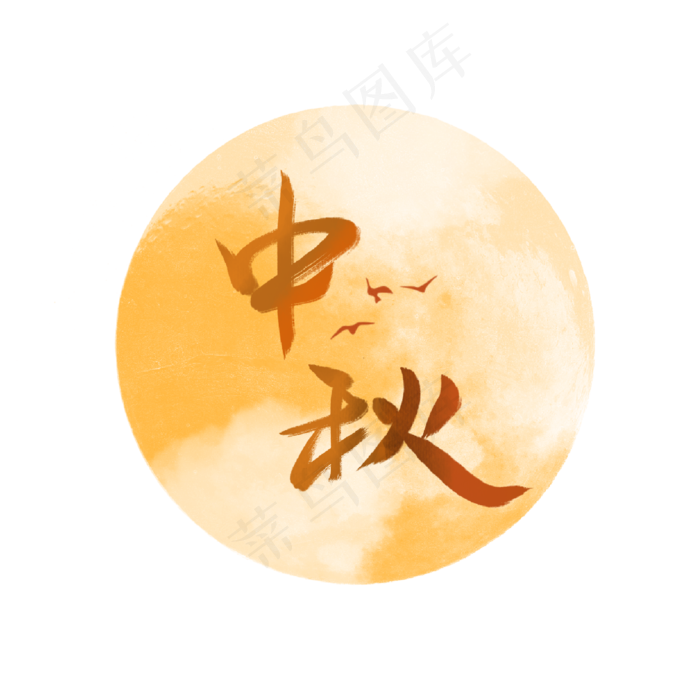 中秋节月亮(2000X2000(DPI:300))psd模版下载