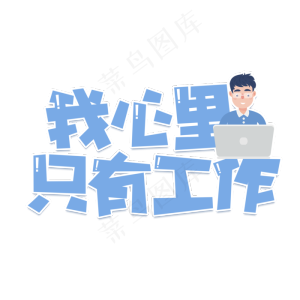 我心里只有工作网络用语