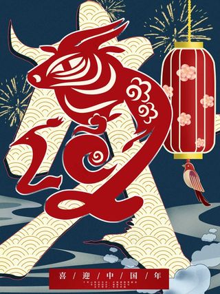 春节新年海报 牛年海报