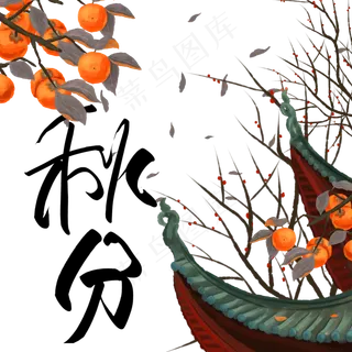 二十四节气秋分 二十四节气秋分