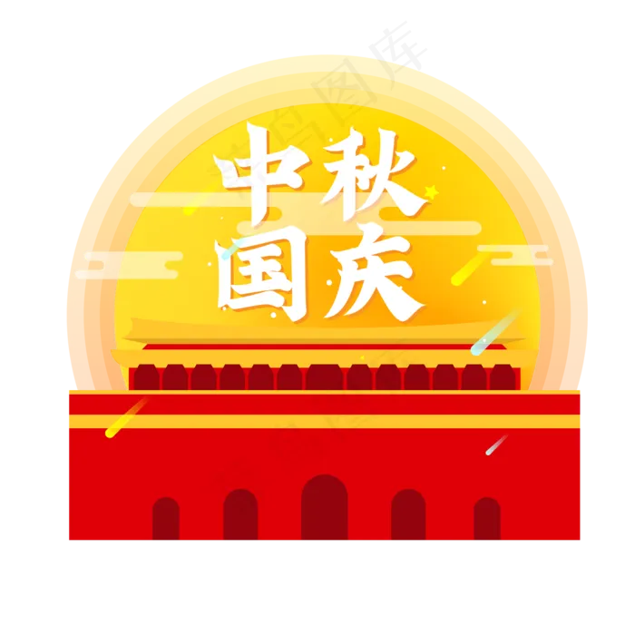 国庆中秋创意元素(2000X2000(DPI:300))ai矢量模版下载