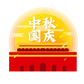国庆中秋创意元素
