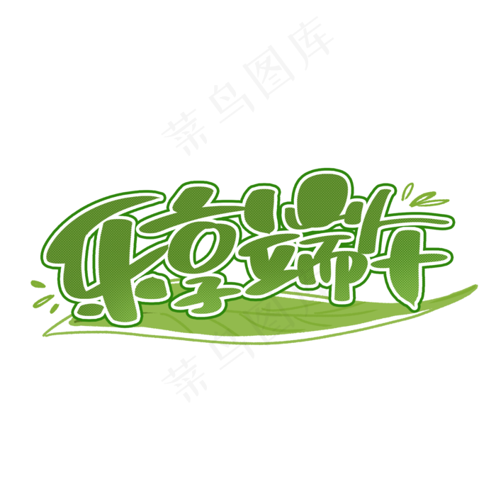 端午乐享端午手写字体(2000X2000(DPI:300))psd模版下载
