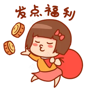 发点福利表情包