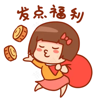 发点福利表情包