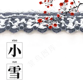 二十四节气小雪 二十四节气小雪