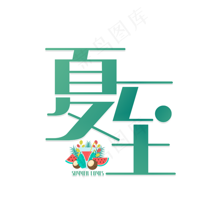 夏至节气绿色字(2500X2500(DPI:150))psd模版下载