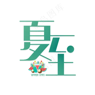 夏至节气绿色字